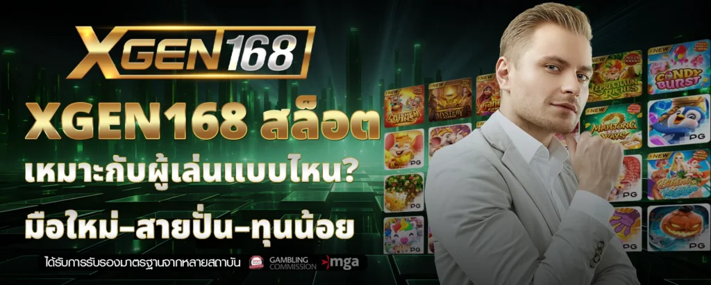 XGEN168 สล็อต เหมาะกับผู้เล่นแบบไหน มือใหม่–สายปั่น–ทุนน้อย