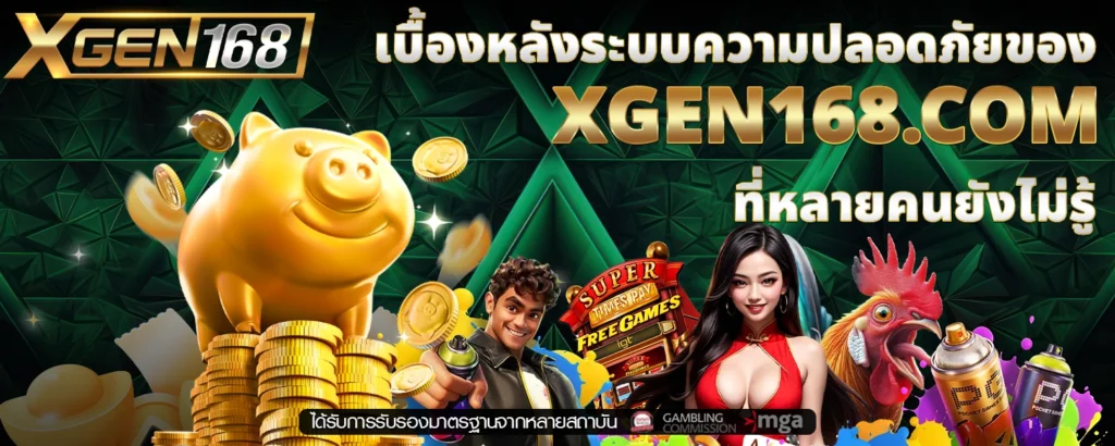 เบื้องหลังระบบความปลอดภัยของ XGEN168 com ที่หลายคนยังไม่รู้