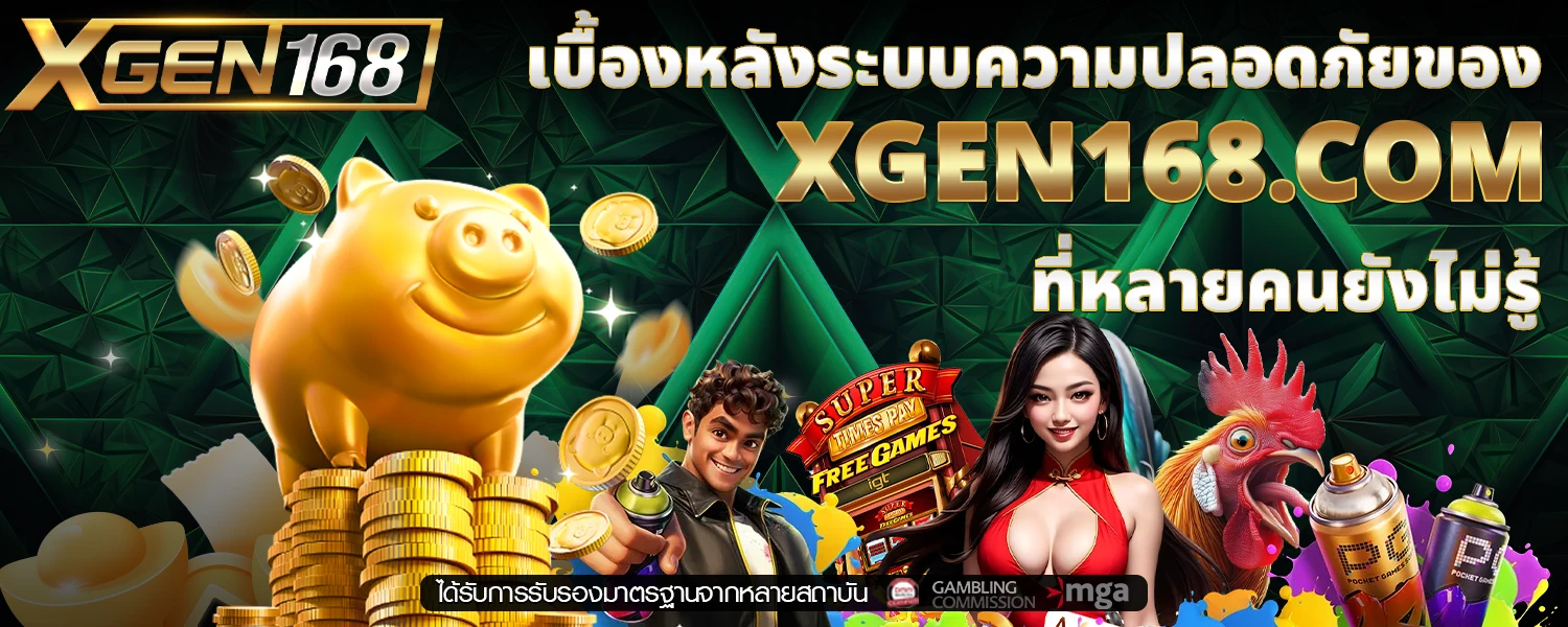 เบื้องหลังระบบความปลอดภัยของ XGEN168 com ที่หลายคนยังไม่รู้