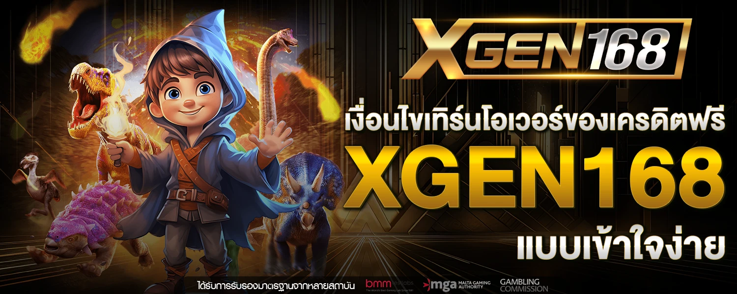 เครดิตฟรี XGEN168